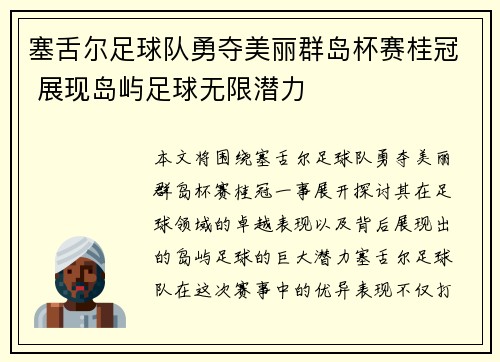 塞舌尔足球队勇夺美丽群岛杯赛桂冠 展现岛屿足球无限潜力