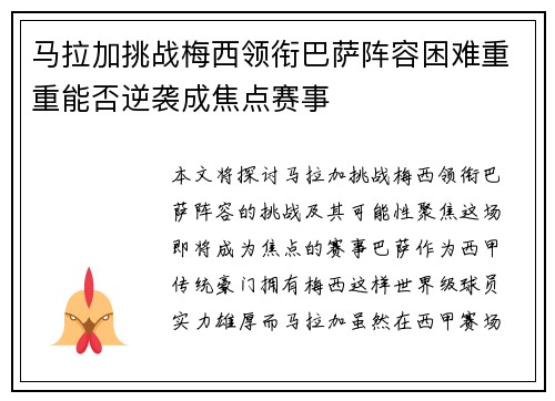 马拉加挑战梅西领衔巴萨阵容困难重重能否逆袭成焦点赛事