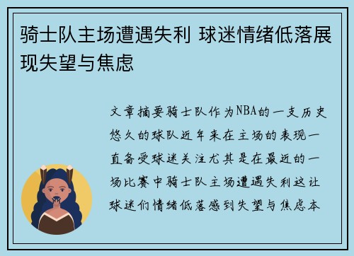 骑士队主场遭遇失利 球迷情绪低落展现失望与焦虑
