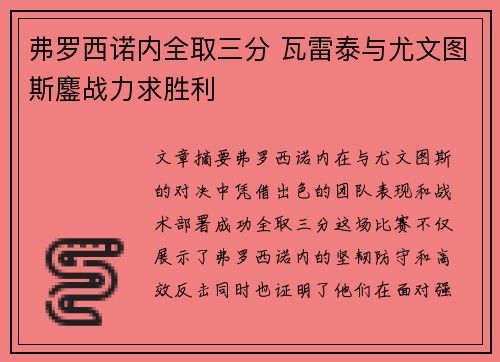 弗罗西诺内全取三分 瓦雷泰与尤文图斯鏖战力求胜利