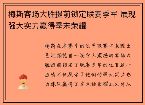 梅斯客场大胜提前锁定联赛季军 展现强大实力赢得季末荣耀