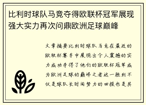 比利时球队马竞夺得欧联杯冠军展现强大实力再次问鼎欧洲足球巅峰