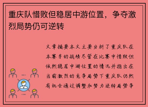 重庆队惜败但稳居中游位置，争夺激烈局势仍可逆转