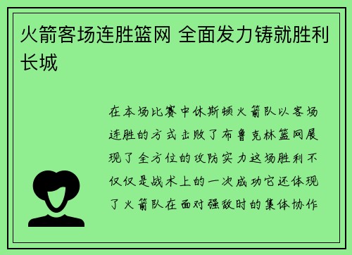 火箭客场连胜篮网 全面发力铸就胜利长城