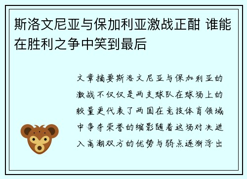 斯洛文尼亚与保加利亚激战正酣 谁能在胜利之争中笑到最后