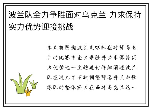 波兰队全力争胜面对乌克兰 力求保持实力优势迎接挑战