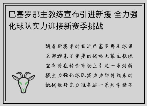巴塞罗那主教练宣布引进新援 全力强化球队实力迎接新赛季挑战