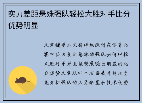 实力差距悬殊强队轻松大胜对手比分优势明显