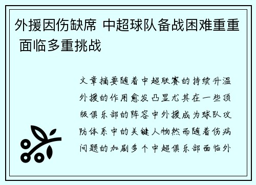 外援因伤缺席 中超球队备战困难重重 面临多重挑战