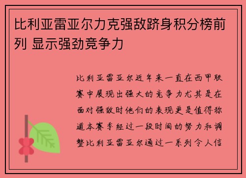 比利亚雷亚尔力克强敌跻身积分榜前列 显示强劲竞争力