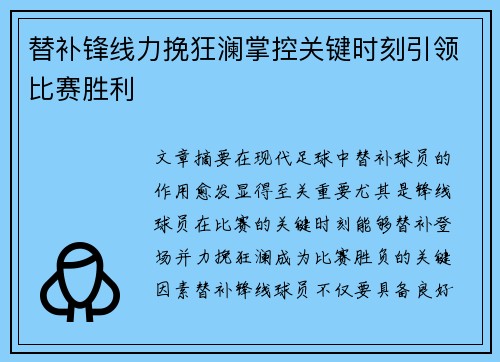 替补锋线力挽狂澜掌控关键时刻引领比赛胜利