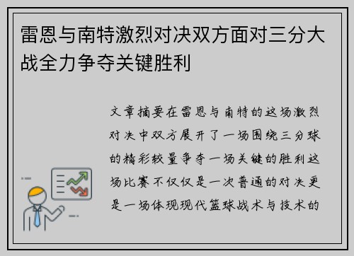 雷恩与南特激烈对决双方面对三分大战全力争夺关键胜利