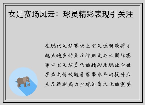女足赛场风云：球员精彩表现引关注