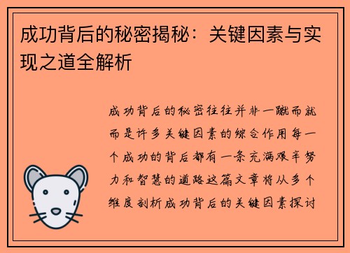 成功背后的秘密揭秘：关键因素与实现之道全解析