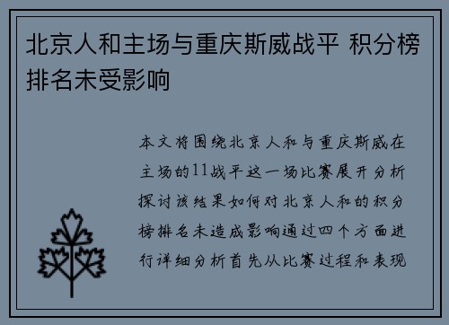 北京人和主场与重庆斯威战平 积分榜排名未受影响