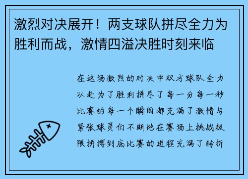 激烈对决展开！两支球队拼尽全力为胜利而战，激情四溢决胜时刻来临