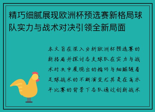 精巧细腻展现欧洲杯预选赛新格局球队实力与战术对决引领全新局面