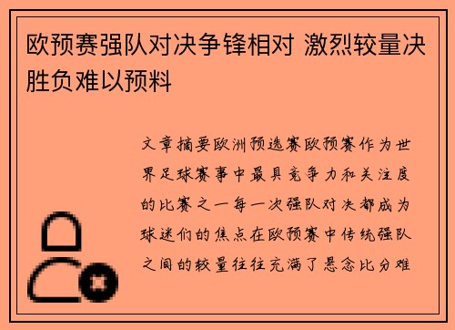 欧预赛强队对决争锋相对 激烈较量决胜负难以预料