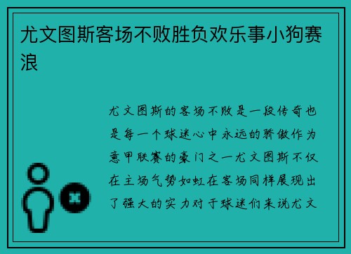 尤文图斯客场不败胜负欢乐事小狗赛浪
