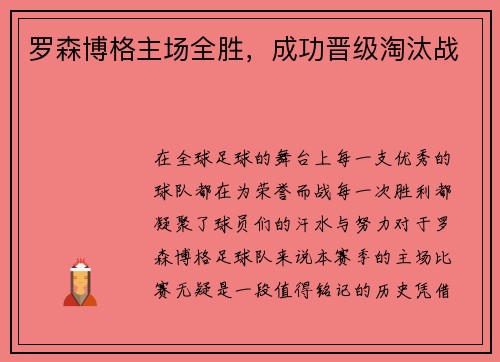 罗森博格主场全胜，成功晋级淘汰战