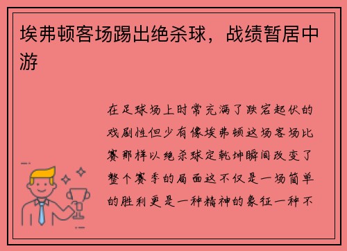 埃弗顿客场踢出绝杀球，战绩暂居中游
