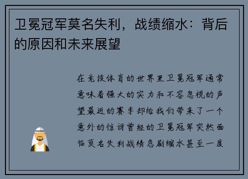 卫冕冠军莫名失利，战绩缩水：背后的原因和未来展望