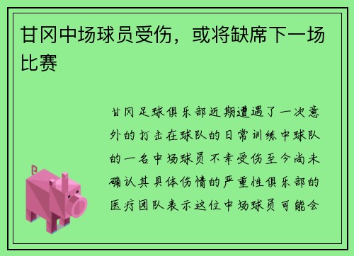 甘冈中场球员受伤，或将缺席下一场比赛