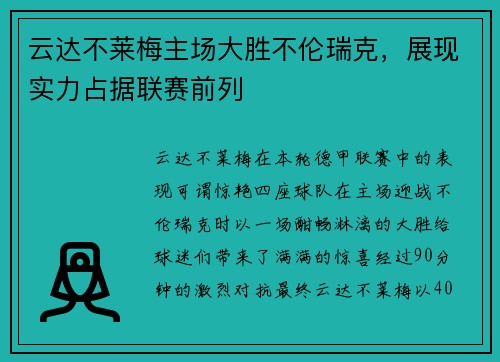 云达不莱梅主场大胜不伦瑞克，展现实力占据联赛前列