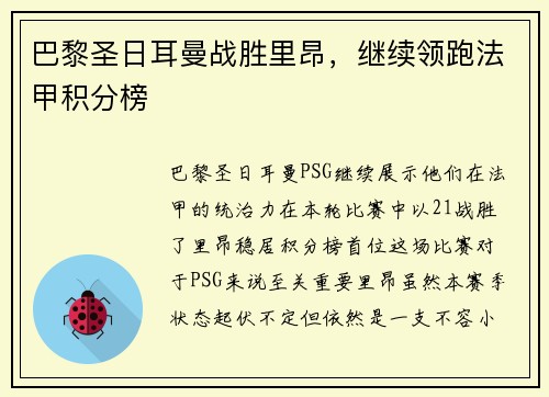 巴黎圣日耳曼战胜里昂，继续领跑法甲积分榜