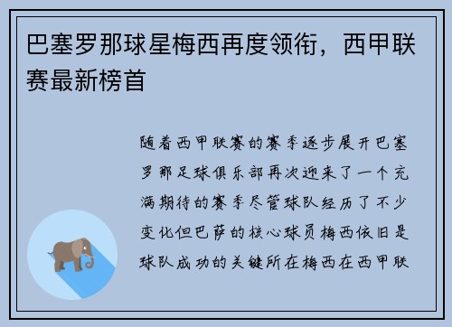 巴塞罗那球星梅西再度领衔，西甲联赛最新榜首