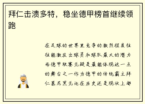 拜仁击溃多特，稳坐德甲榜首继续领跑