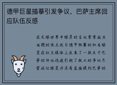 德甲巨星描摹引发争议，巴萨主席回应队伍反感