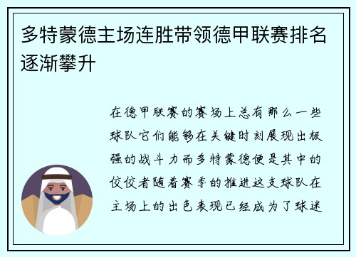 多特蒙德主场连胜带领德甲联赛排名逐渐攀升