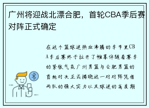 广州将迎战北漂合肥，首轮CBA季后赛对阵正式确定