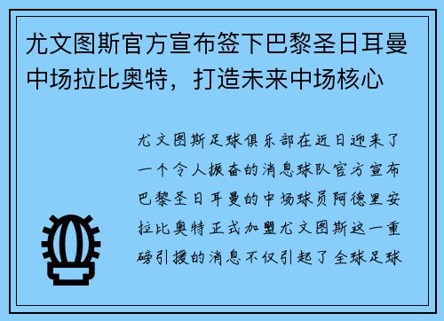 尤文图斯官方宣布签下巴黎圣日耳曼中场拉比奥特，打造未来中场核心
