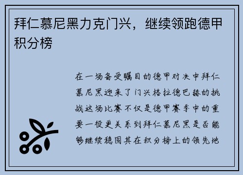 拜仁慕尼黑力克门兴，继续领跑德甲积分榜