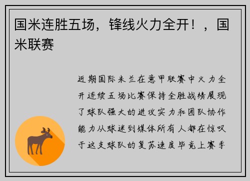 国米连胜五场，锋线火力全开！，国米联赛