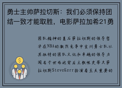 勇士主帅萨拉切斯：我们必须保持团结一致才能取胜，电影萨拉加希21勇士
