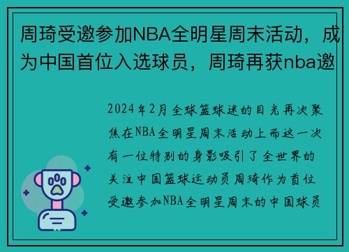周琦受邀参加NBA全明星周末活动，成为中国首位入选球员，周琦再获nba邀请
