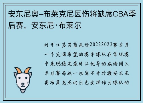 安东尼奥-布莱克尼因伤将缺席CBA季后赛，安东尼·布莱尔