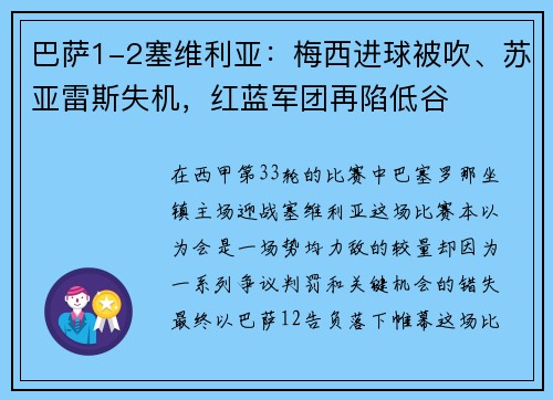 巴萨1-2塞维利亚：梅西进球被吹、苏亚雷斯失机，红蓝军团再陷低谷
