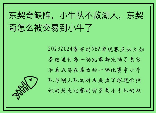 东契奇缺阵，小牛队不敌湖人，东契奇怎么被交易到小牛了
