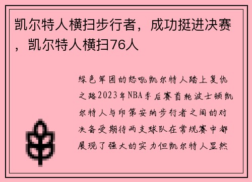 凯尔特人横扫步行者，成功挺进决赛，凯尔特人横扫76人