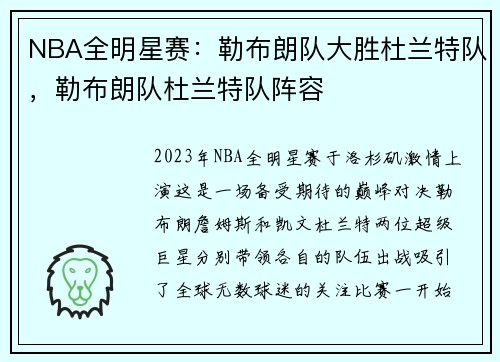 NBA全明星赛：勒布朗队大胜杜兰特队，勒布朗队杜兰特队阵容
