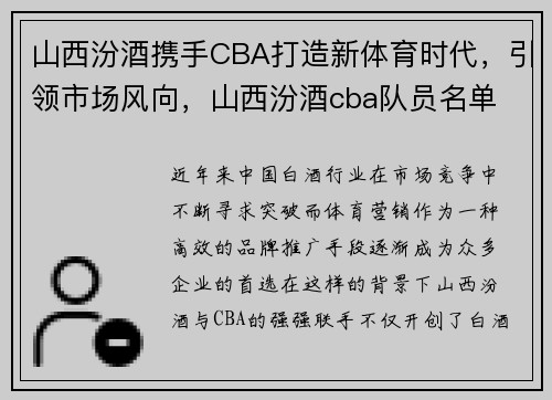山西汾酒携手CBA打造新体育时代，引领市场风向，山西汾酒cba队员名单