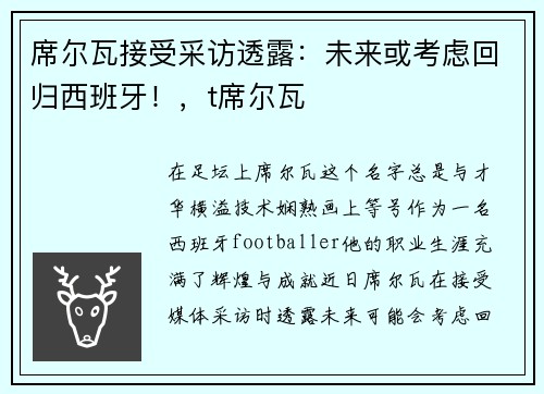 席尔瓦接受采访透露：未来或考虑回归西班牙！，t席尔瓦