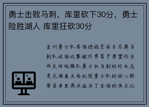 勇士击败马刺，库里砍下30分，勇士险胜湖人 库里狂砍30分