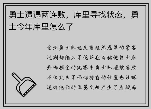 勇士遭遇两连败，库里寻找状态，勇士今年库里怎么了