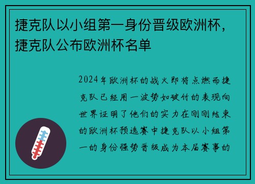 捷克队以小组第一身份晋级欧洲杯，捷克队公布欧洲杯名单