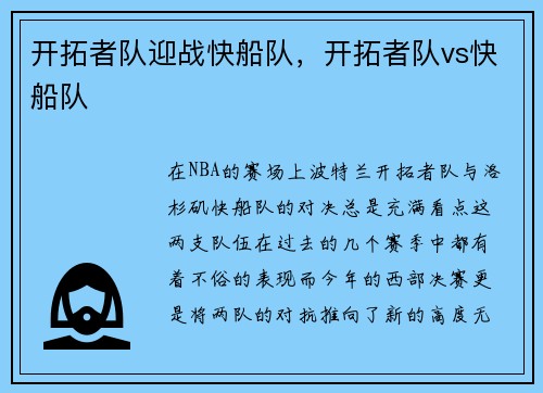 开拓者队迎战快船队，开拓者队vs快船队